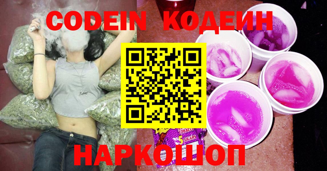 Ялуторовск  Codein Purple Drank  Вход с VPN  Codein напиток Lean (лин) 